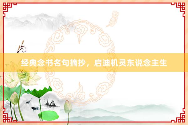 经典念书名句摘抄，启迪机灵东说念主生