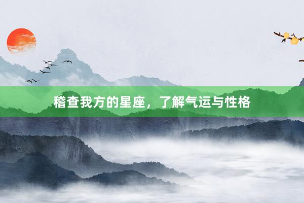 稽查我方的星座，了解气运与性格