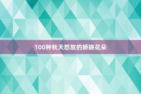 100种秋天怒放的娇娆花朵