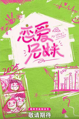 恋爱兄妹(中国版)海报